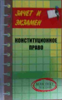 Книга Миляев С.В. Конституционное право Конспект лекций, 11-13555, Баград.рф